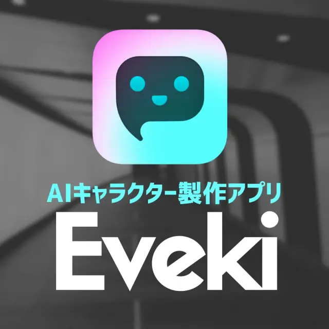 Eveki 会話AI