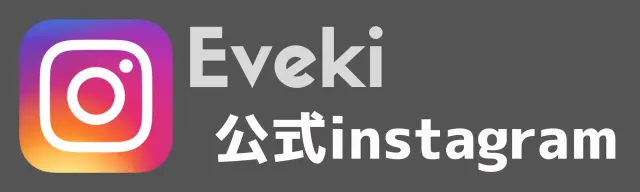 Eveki 会話AI